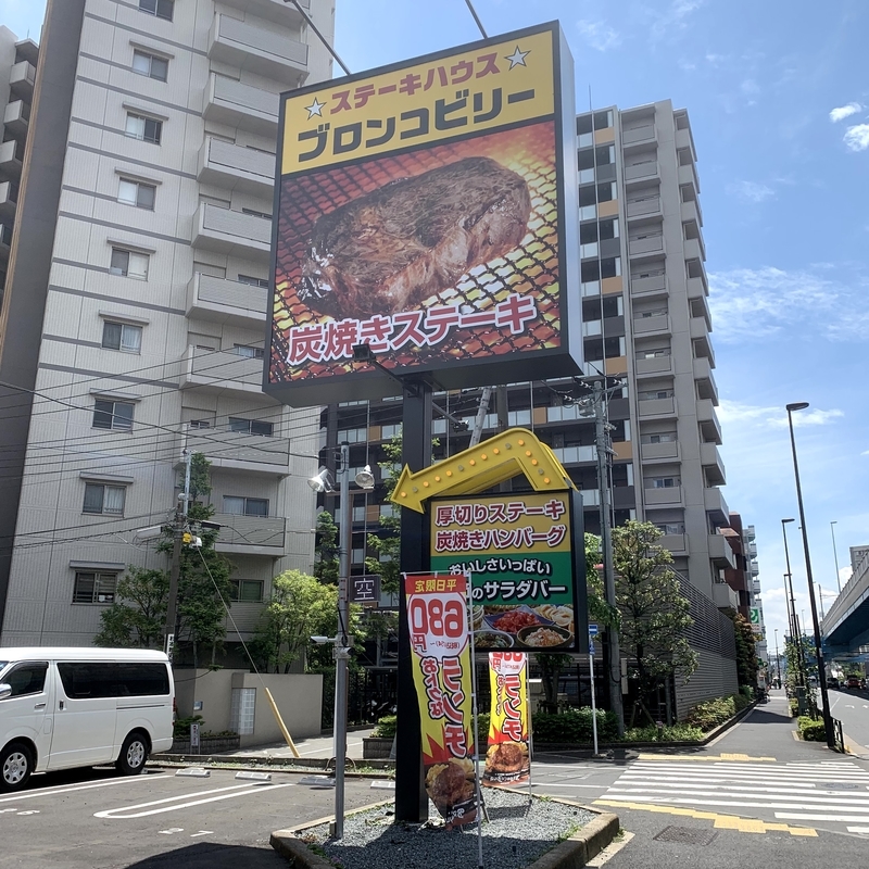 ステーキ・ハンバーグ店 ブロンコビリーの外装・看板