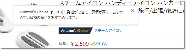 amazon's choice として選ばれる理由について