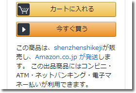 カートに入れるボタンの下にある出品業者が怪しい場合は注意しよう