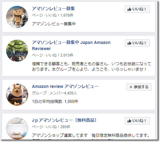 SNSではレビュー募集するグループがいくつも存在する
