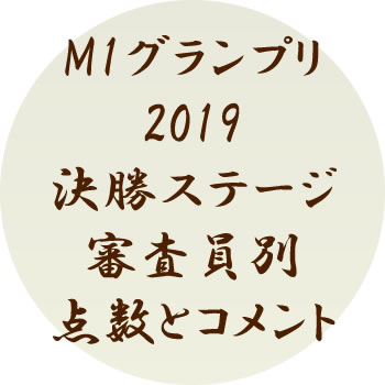 【リアルタイム更新】M1グランプリ2019 決勝ステージ 審査員別の得点とコメント【速報】