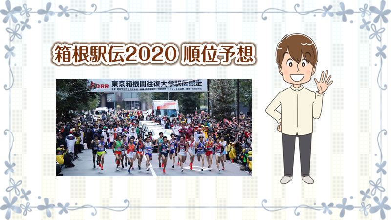 箱根駅伝2020順位予想・注目大学、注目選手を紹介！5強がリードする激戦の行方はどうなる