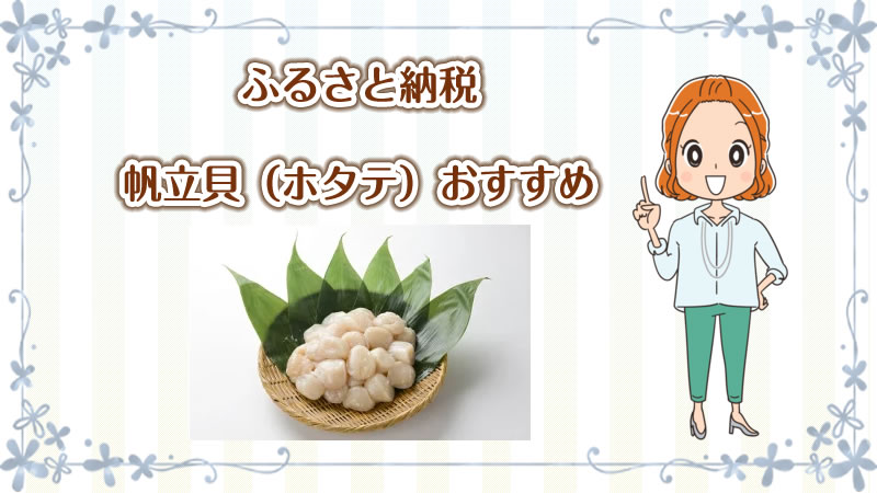 ふるさと納税で「ホタテ」おすすめ商品を紹介