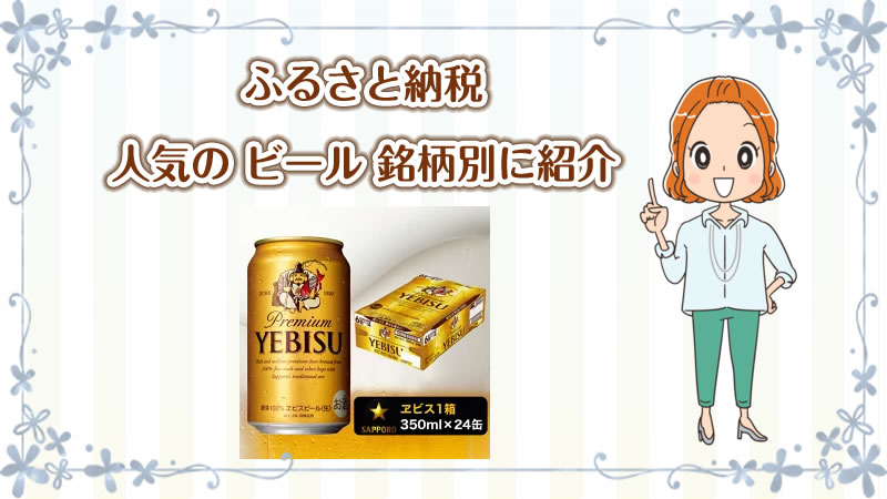 ふるさと納税でもらえる「ビール」銘柄別に紹介