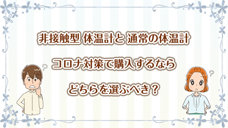 非接触型の体温計と通常の体温計 どちらを選ぶべきか