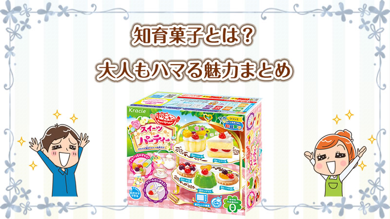 知育菓子とは？化学・調理・芸術が融合、大人もハマる魅力まとめ