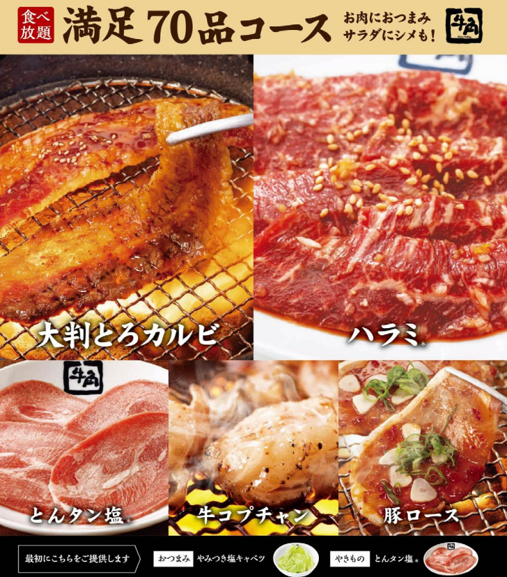 牛角 満足70品コースの画像