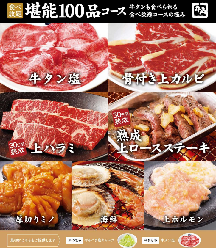 牛角堪能100品コースの画像