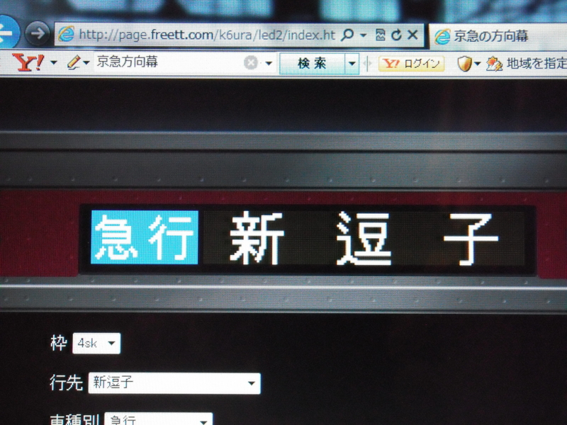 京急の方向幕いじり - はっくんJr.の鉄道日記
