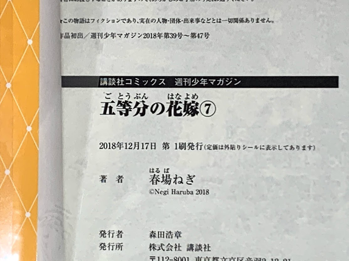 五等分の花嫁の初版本の見分け方 パーフェクトマスター 五等分のグッズ