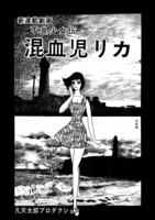 凡天太郎先生の 混血児リカ 全８巻分に相当 を公開しました 株 ｊコミックテラスの中の人