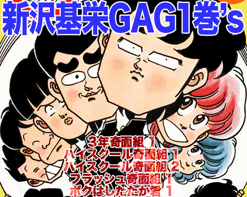 新沢基栄先生の ３年奇面組 1 ハイスクール 奇面組 1 2 フラッシュ 奇面組 1 ボクはしたたか君 1 を公開しました 株 ｊコミックテラスの中の人