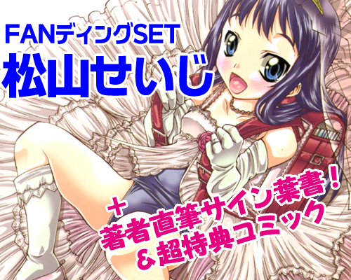 ｊコミｆａｎディング商品３ 松山せいじpdfセット 株 ｊコミックテラスの中の人