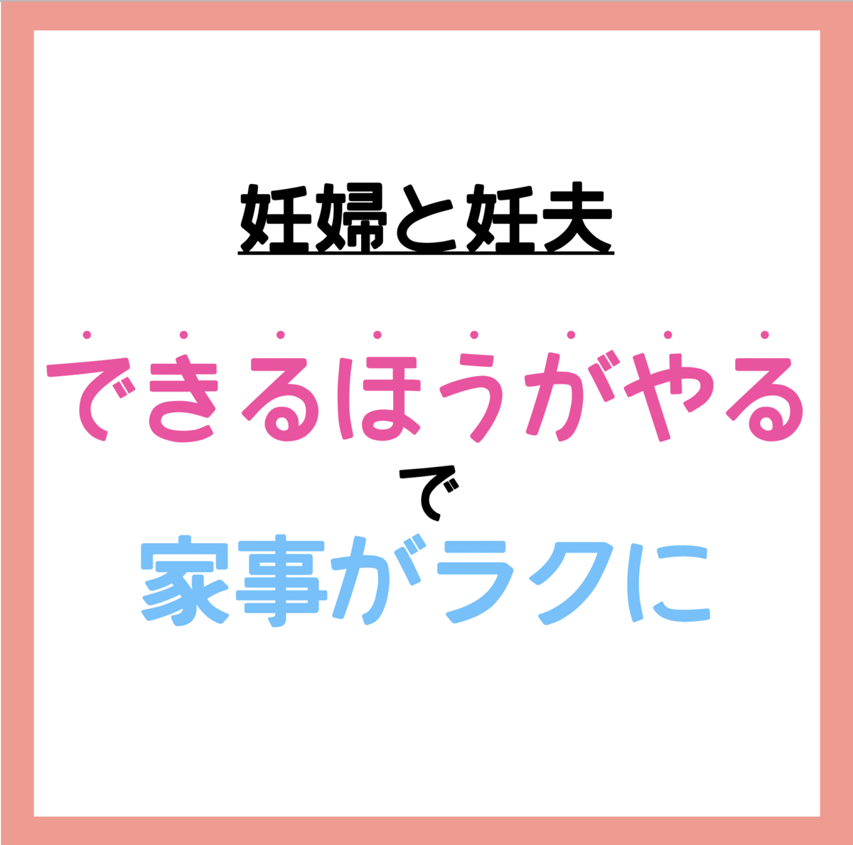 夫婦の家事分担スタイル できるほうがやる について 妊婦と妊夫の共同作業 妊夫けんちゃんは役立ちたい 夫から見た妊娠出産