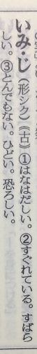 旺文社国語辞典 いみじ