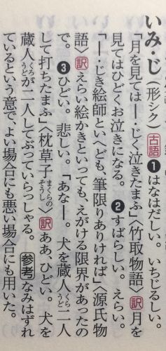 旺文社標準国語辞典 いみじ