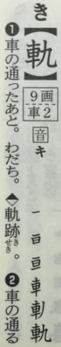 旺文社標準国語辞典 軌