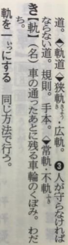 旺文社標準国語辞典 軌