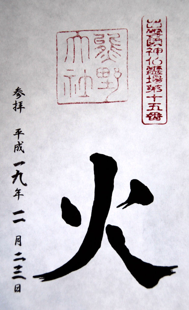 熊野大社_御朱印