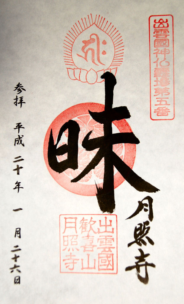 月照寺_