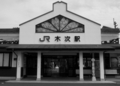 [02.駅]ＪＲ木次線木次駅