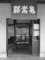 亀嵩駅