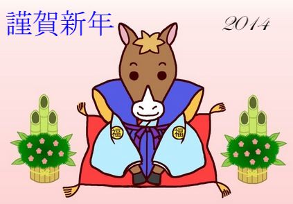 2014年謹賀新年