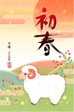 ２０１５年年賀