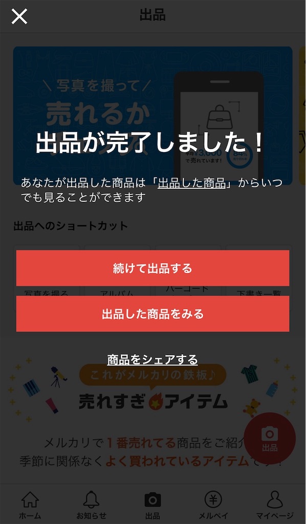 すぐ売れた！フリマアプリ初心者のメルカリ出品デビュー体験談 - 吉日通信 