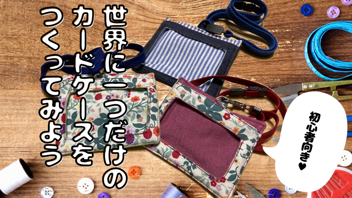 DIY、リメイク、簡単、ミシン