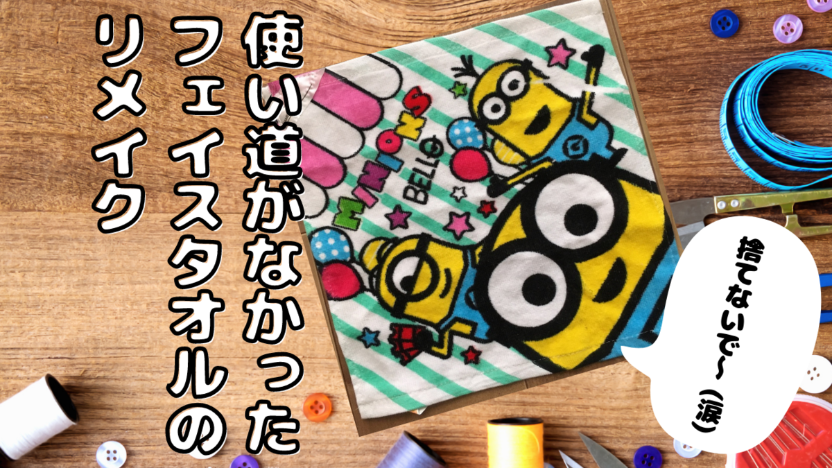 DIY、リメイク、簡単、ミシン