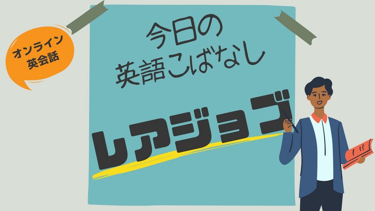 英語　英語学習　オンライン英会話　英会話　ネイティブキャンプ