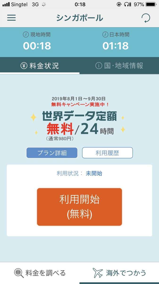Auの世界データ定額を無料で利用してみた 使い方や感想を紹介 飛行機オタクによる乗り物 旅行blog