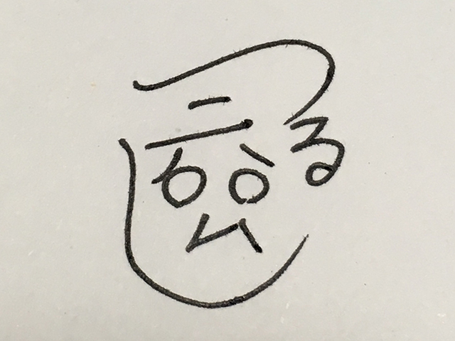 f:id:KihiminHamame:20170921155941j:plain