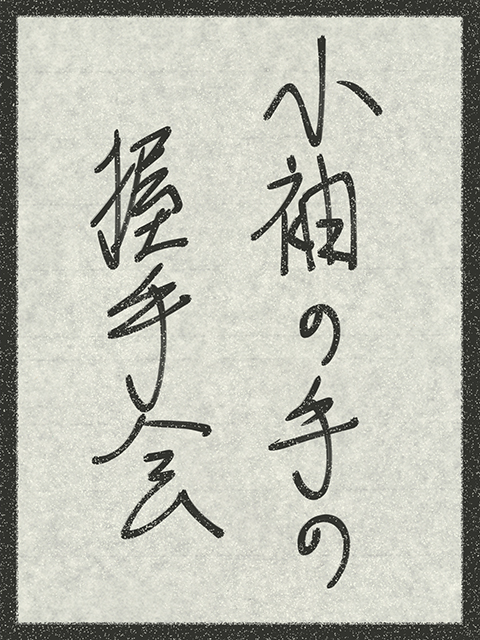 f:id:KihiminHamame:20180310165322j:plain