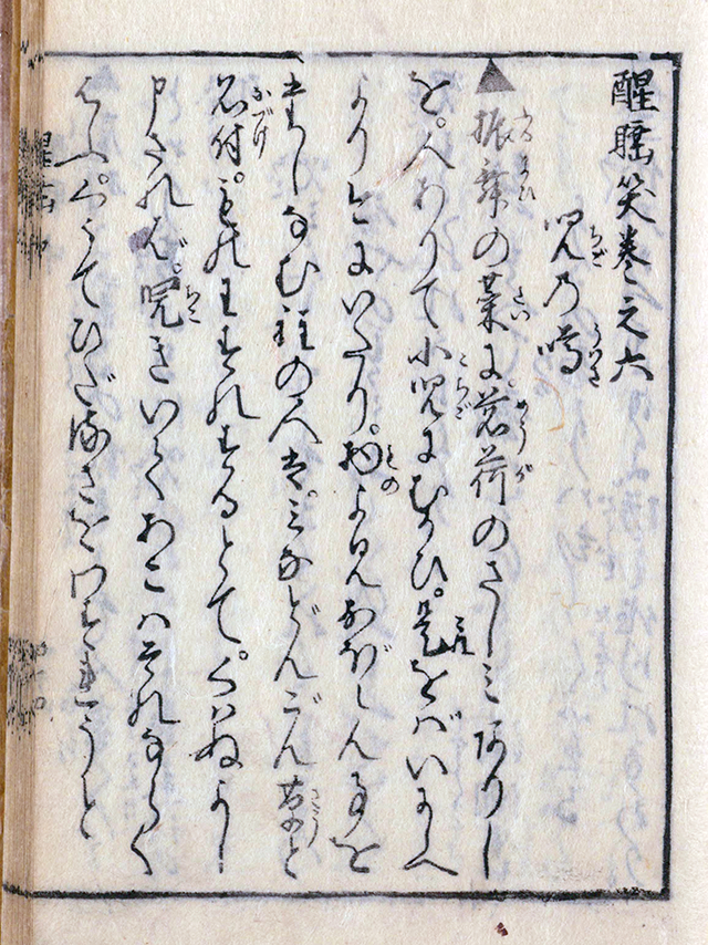 ゴールデンウイークだよ！くずし字クイズ！ ～醒睡笑～ うきよのおはなし～江戸文学が崩し字と共に楽しく読めるブログ～