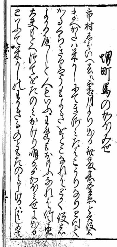 再読 鹿の巻筆 巻３の３ 堺町馬の顔見世 うきよのおはなし 江戸文学が崩し字と共に楽しく読めるブログ