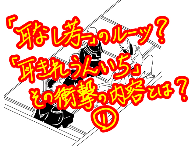 耳なし芳一 のルーツ 耳きれうんいち その衝撃の内容とは その１ 曽呂里物語 巻四の九 耳切れうんいちが事 より うきよのおはなし 江戸文学が崩し字と共に楽しく読めるブログ