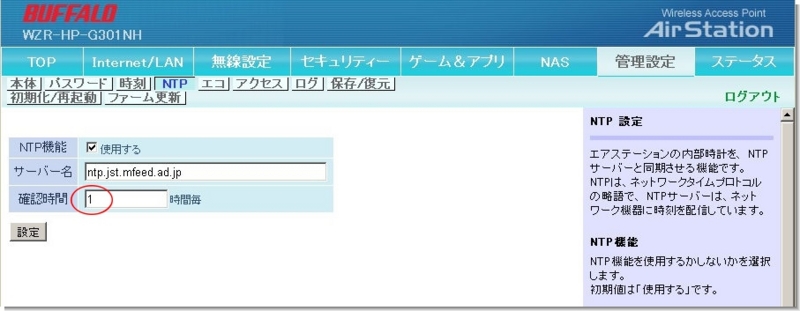 BUFFALO無線LANルータのNTP設定を１時間毎にする