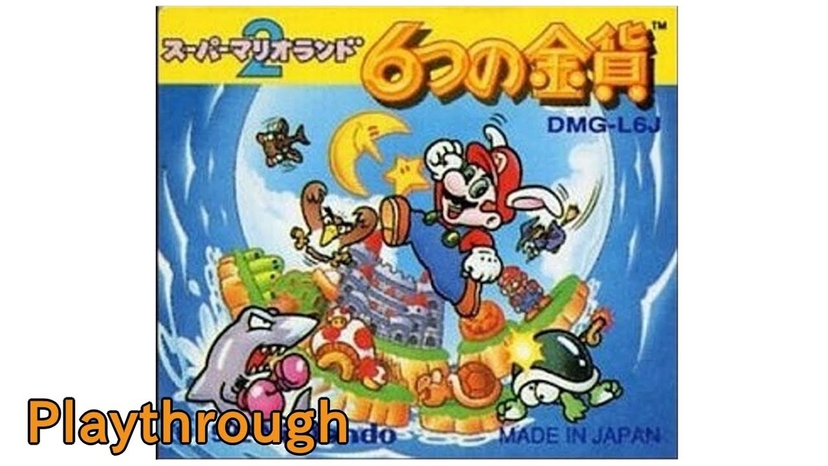 ゲームボーイ スーパーマリオランド2 6つの金貨 Op Ed 1992年 クリア Gb Playthrough Super Mario Land 2 6golden Coins ゲーム動画 オープニング エンディング部屋