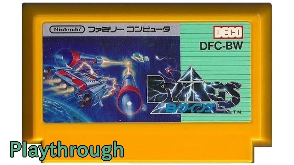 ファミコン B Wings Op Ed 1986年 Fc クリア Nes Playthrough B Wings Full Games ゲーム動画 オープニング エンディング部屋
