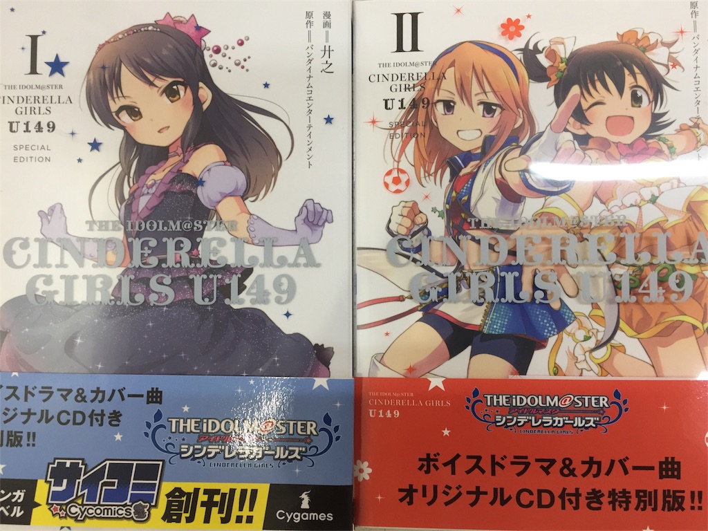 シンデレラガールズU149第2巻発売！今回もCD付きを購入！ - コウの研究所