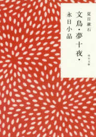 文鳥・夢十夜・永日小品 文鳥・夢十夜・永日小品