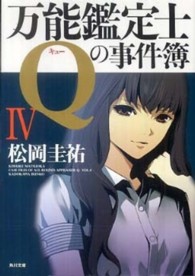 万能鑑定士Ｑの事件簿（4巻）