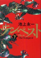 テンペスト（下）