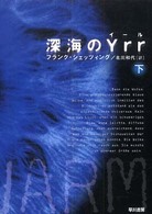 深海のＹｒｒ（下）