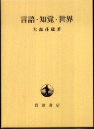 言語・知覚・世界
