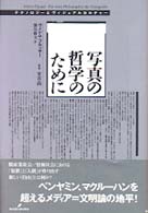 写真の哲学のために