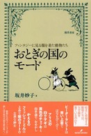 おとぎの国のモード