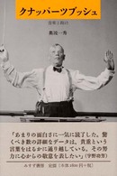 クナッパーツブッシュ　音楽と政治